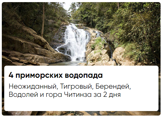 4 приморских водопада: Неожиданный, Тигровый, Берендей, Водолей и гора Читинза за 2 дня