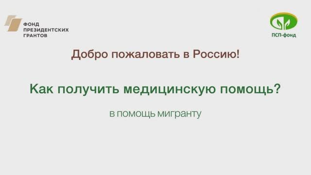 Как получить медицинскую помощь?