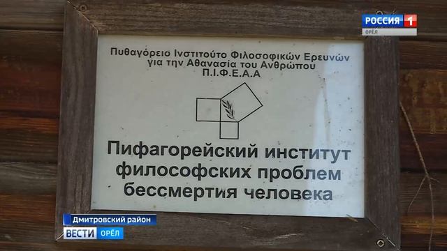 В Орловской области живут пифагорейцы