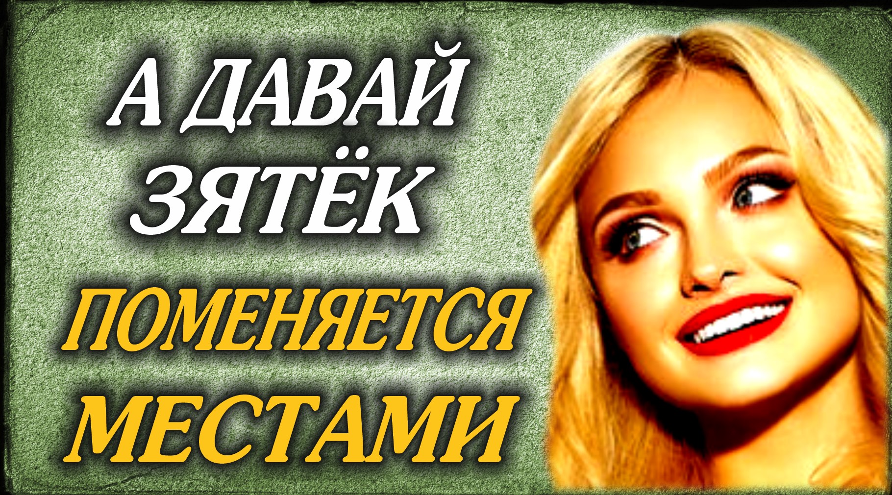 А давай зятёк, поменяемся местами.mp4 смотреть онлайн
