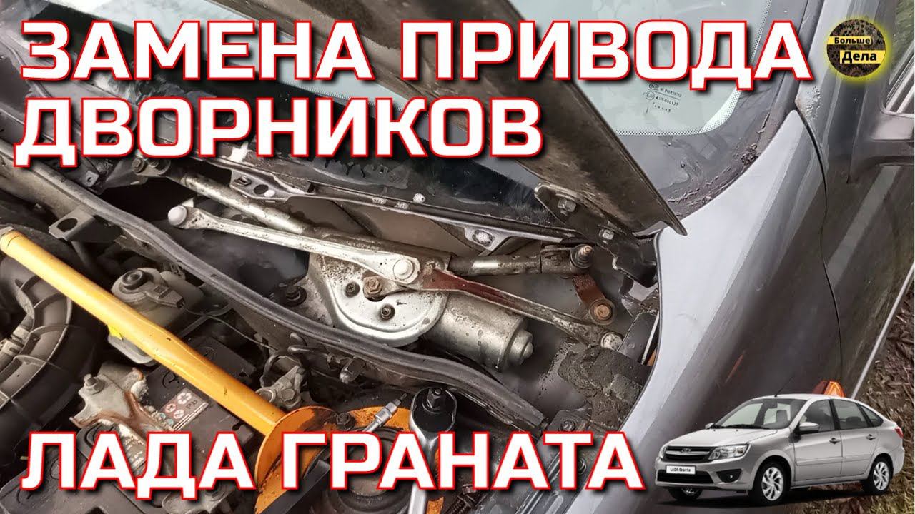 LADA GRANTA Как починить дворники Лада Гранта