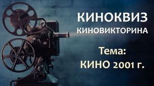 Кино 2001г. ? Киновикторина ? Квиз ? Кино ? Фильмы ? Конкурс ? Игрыонлайн ? Игры ? Викторина