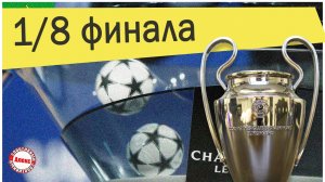 Жеребьёвка 1/8 Лиги Чемпионов. Наполи – Барселона.