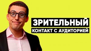 Интерактив с аудиторией. Харизма оратора / Публичное выступление