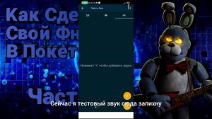 Как Сделать Свой ФнаФ В Покет Код Часть 2