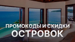 ⚠️ Промокод Островок: Все о Скидках и Купонах Ostrovok - Промокоды Островок