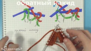 18Как вязать накиды спицами. Прямые и обратные накиды, легко и быстро