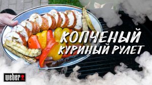Копченый куриный рулет и овощи на угольном гриле Weber master touch 5750