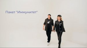 Оксана Степанова & Сергей Рыжанов - Пакет Иммунитет.