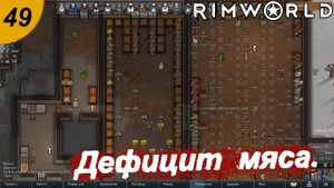 Дефицит мяса.#49 RimWorld. Прохождение.