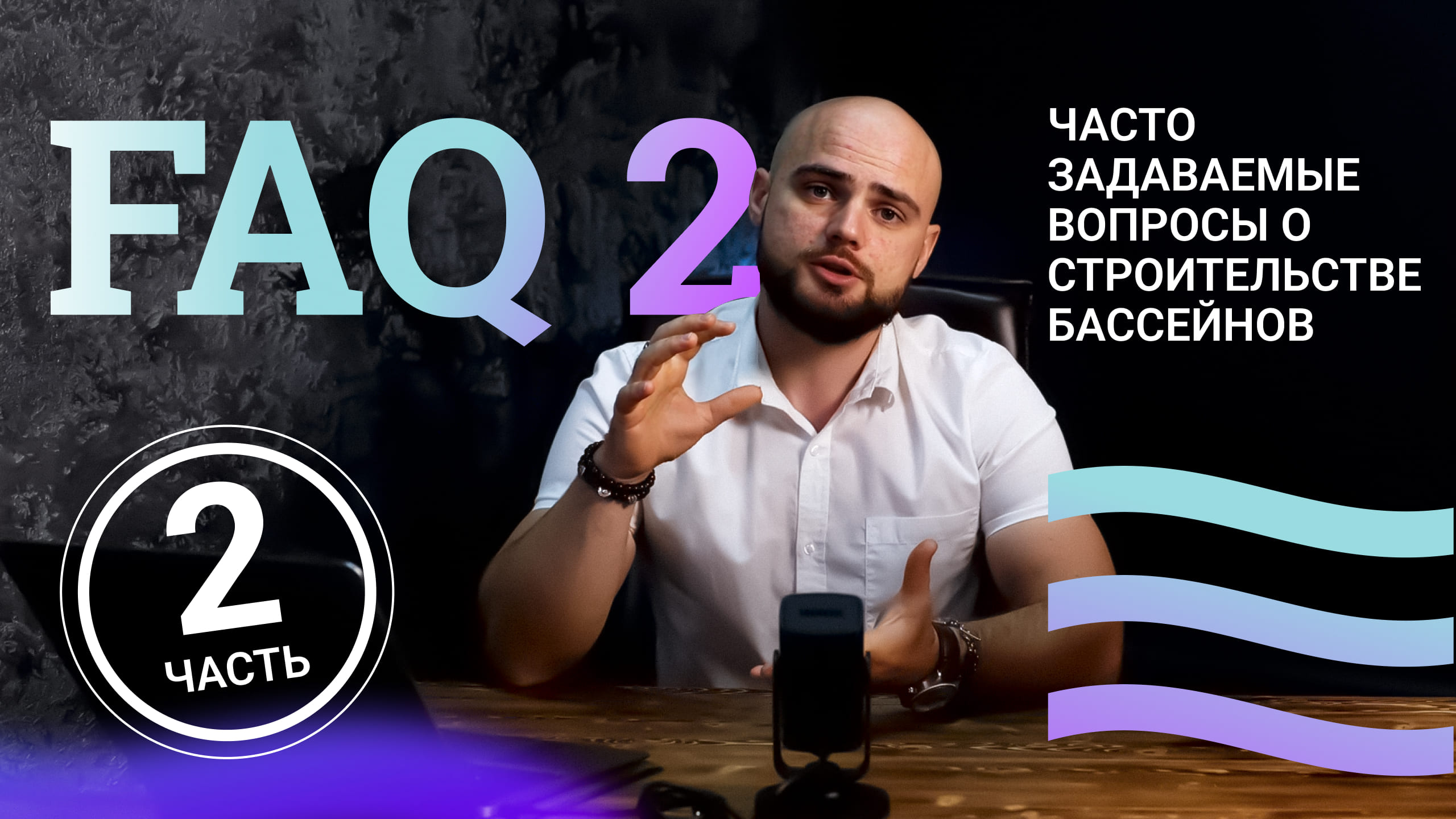 FAQ о бассейнах - Часто задаваемые вопросы о строительстве бассейнов (часть 2)