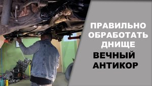 ПРАВИЛЬНАЯ обработка днища, вечный АНТИКОР.mpg