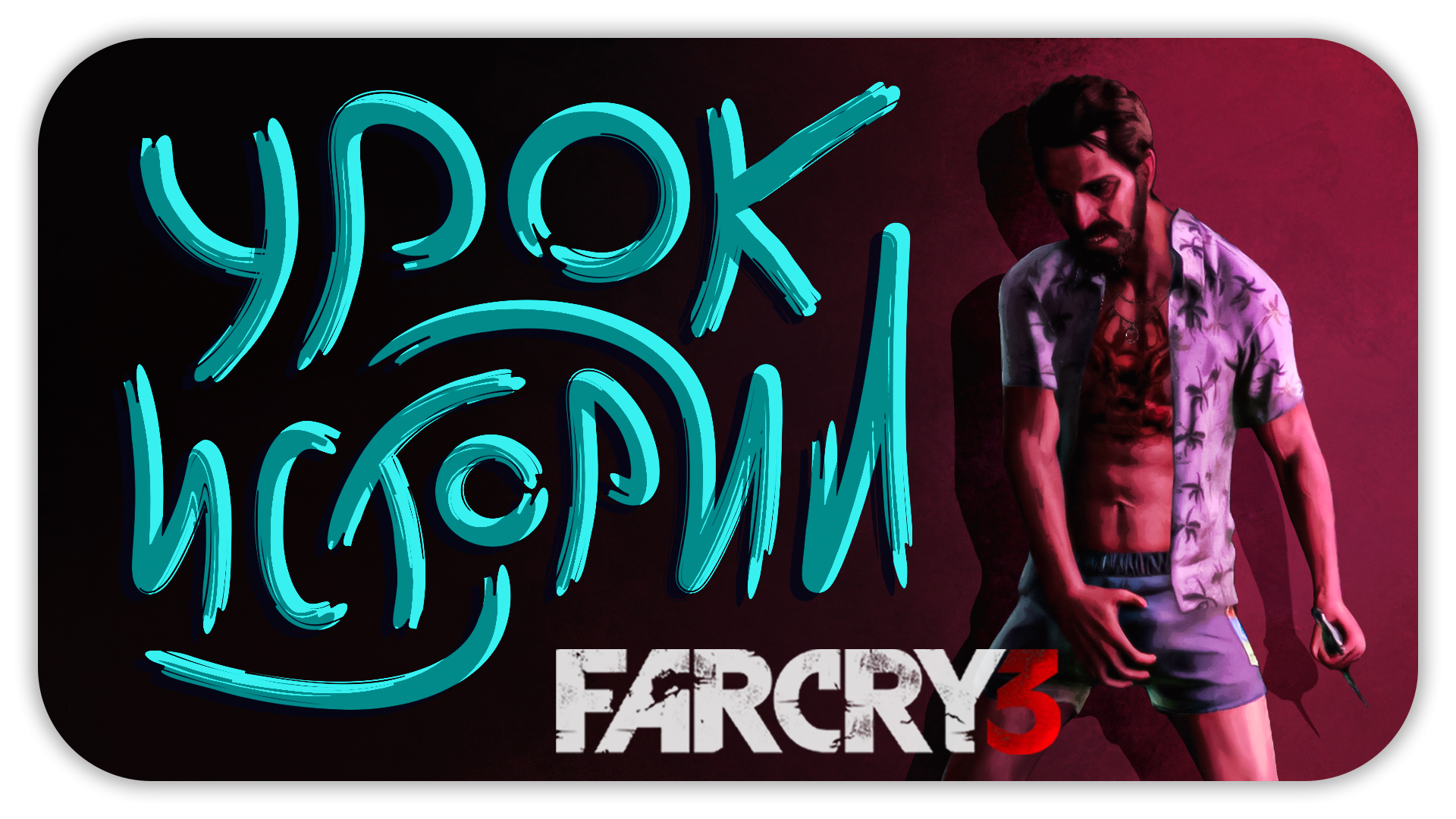 УРОК ИСТОРИИ ► Far Cry 3 #5 ► Стрим прохождение