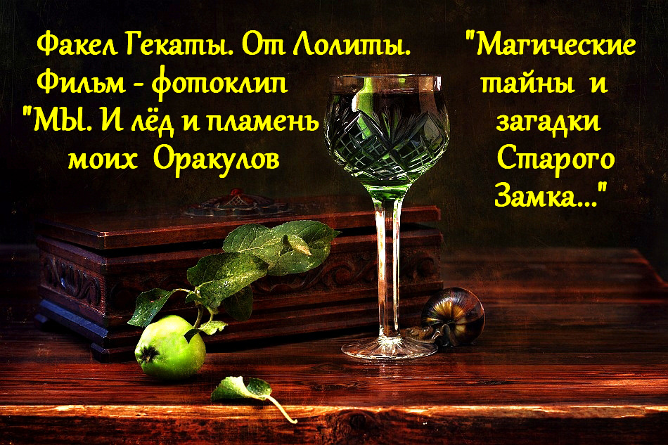4. ПРЕЗЕНТАЦИЯ КАНАЛА "ФАКЕЛ ГЕКАТЫ. МАГИЯ, ЭЗОТЕРИКА И ИСТОРИЯ ОТ ЛОЛИТЫ."Фильм "ЛОЛИТА". Часть 4.