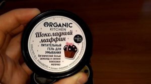 Покупки уходовых средств в сентябре 2016. Organic Kitchen.