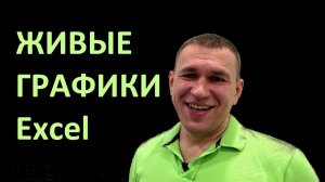 Живые диаграммы в Excel (простой макрос + индекс)