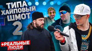 ТИПА ХАЙПОВЫЙ ШМОТ 2