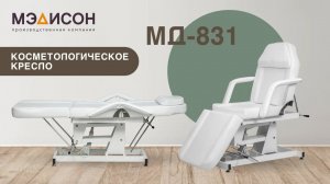 Видеообзор на косметологическое кресло МД-831