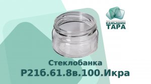 Банка Р21б.61.8в.100.Икра , стеклобанка 100 мл горло 66 мм Икра