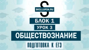 Обществознание Блок 1 Урок 3