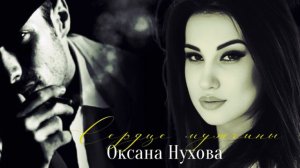 Оксана Нухова «Сердце джигита"