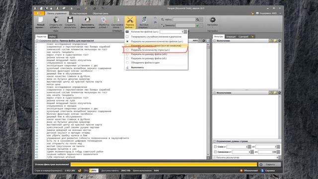 Penguin [Keywords Tools] - Разделить файл по количеству строк, размеру или на нужное кол-во файлов смотреть онлайн