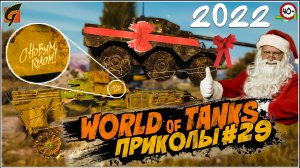 World Of Tanks Приколы | Баги | Фейлы #29  - Ворлд оф танкс - WOT