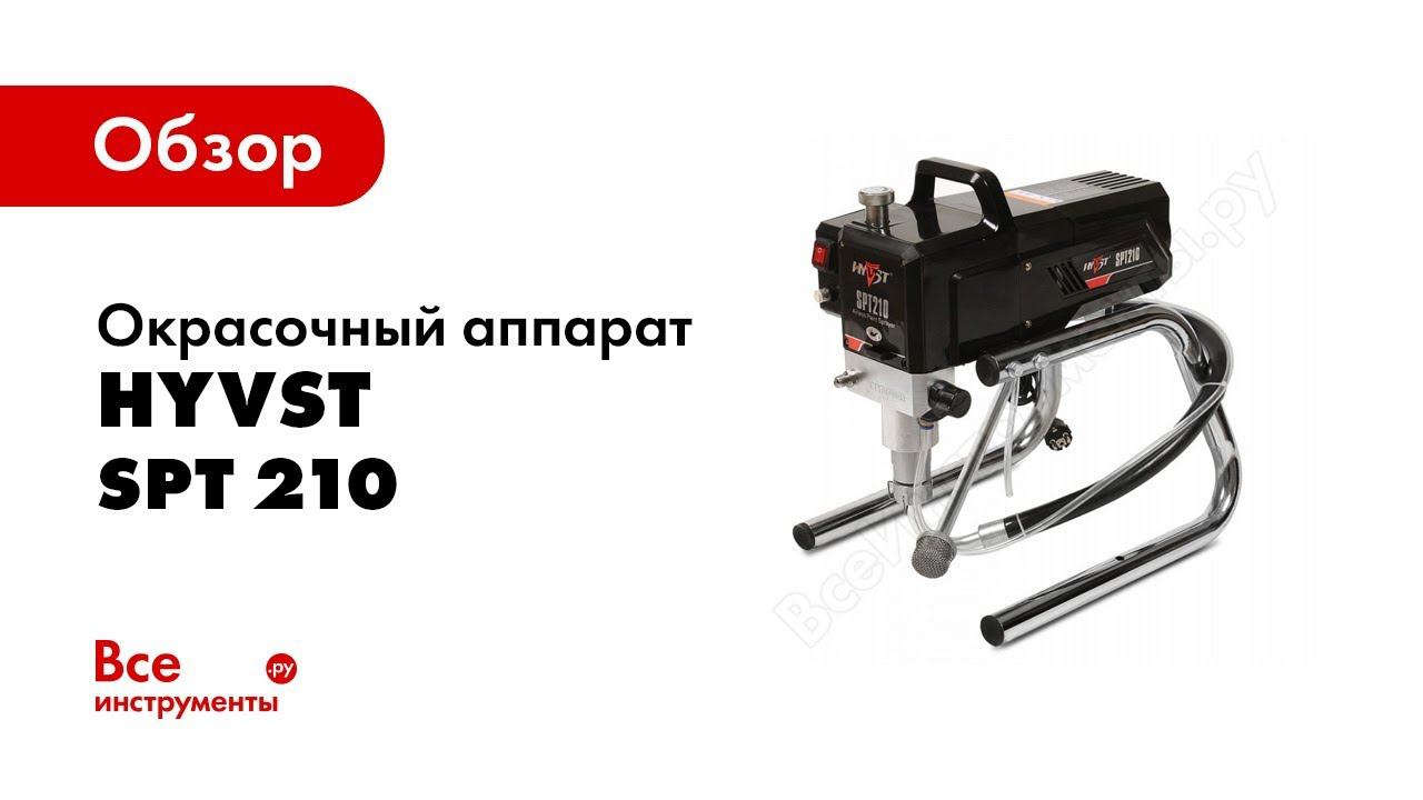HYVST SPT 210 подготовка к работе окрасочного аппарата