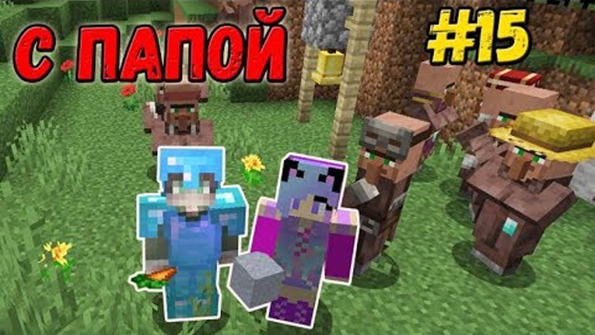 ТОРГУЕМ И ПРОКАЧИВАЕМ ЖИТЕЛЕЙ ВЫЖИВАНИЕ С ПАПОЙ В МАЙНКРАФТ #15 MINECRAFT 1.14.4