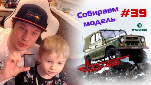 Сборка модели УАЗ-469 от DeAgostini. Номер 39