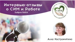 Интервью с Аллой Костромитиной. Работа Байрон Кейти в практике психотерапевта.