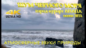 Шум Моря Осенью, белый шум моря , релаксация, звуки природы