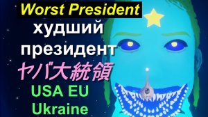 【猫】Худший президент Worst President ヤバ最悪大統領、USA EU Ukraine Zelensky、terrorism、Stop Biden's War