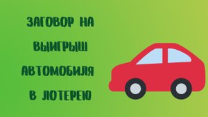 ЗАГОВОР НА ВЫИГРЫШ АВТОМОБИЛЯ В ЛОТЕРЕЮ.mp4