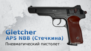 Пневматический пистолет Gletcher APS NBB (Стечкина)