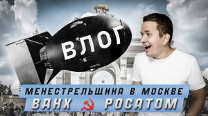 Менестрельщина в Москве | Влог | ВДНХ | РосАтом