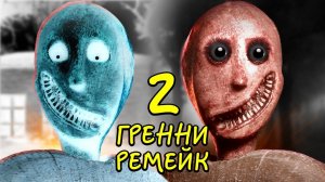 Гренни 2 Бабка Вернулась Granny Remake #фгтв