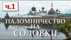 Волик. Паломничество на Соловки ч.1