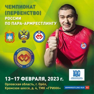 ФИНАЛЫ. ПРАВАЯ РУКА. ЧЕМПИОНАТ РОССИИ ПО ПАРА-АРМРЕСТЛИНГУ 16 ФЕВРАЛЯ 2023. ЗАПИСЬ ТРАНСЛЯЦИИ