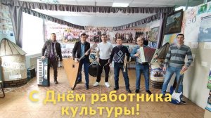 С Днём работника культуры!