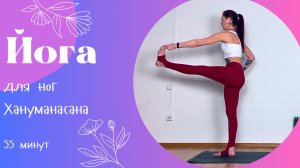Йога для ног 55 мин | Хануманасана | Йога дома