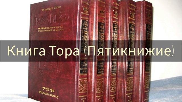 О чем книга Тора (Пятикнижие)