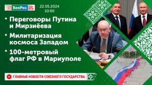 Переговоры Путина и Мирзиёева / Милитаризация космоса Западом / 100-метровый флаг РФ в Мариуполе