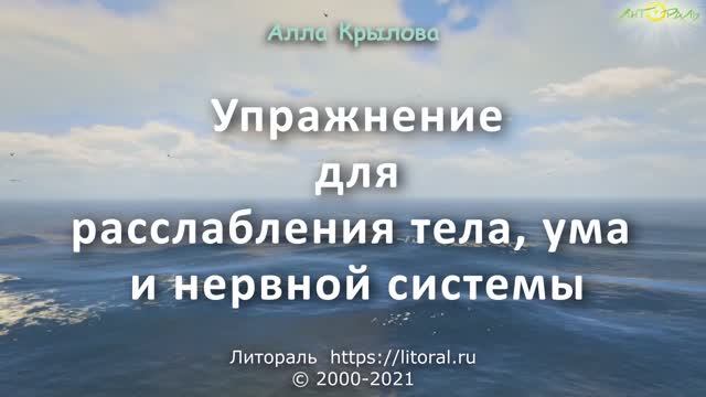 Упражнение для расслабления тела, ума и нервной системы