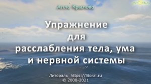 Упражнение для расслабления тела, ума и нервной системы