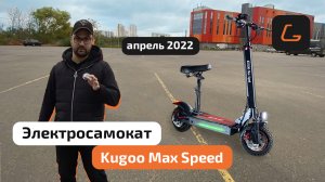 Электросамокат KUGOO MAX SPEED Рестайлинг 2022- обзор, ТЕСТ-ДРАЙВ, характеристики, РАЗБОРКА