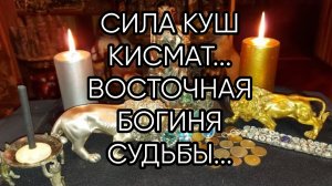 СИЛА КУШ КИСМАТ...ВОСТОЧНАЯ БОГИНЯ СУДЬБЫ...ДЛЯ ВСЕХ..