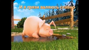 Песенки для малышей Поросенок