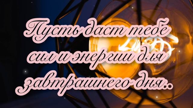 ??СПОКОЙНОЙ И ДОБРОЙ НОЧИ!?? смотреть онлайн