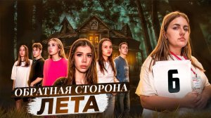 ОБРАТНАЯ СТОРОНА ЛЕТА - сериал // 6 СЕРИЯ // Лиза Мели